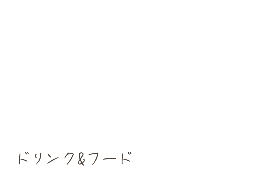 フード＆ドリンク